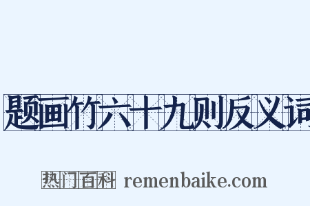 题画竹六十九则反义词是什么意思的图片
